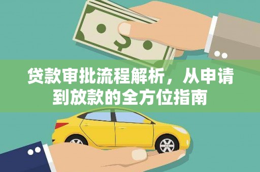 荥经贷款审批流程解析，从申请到放款的全方位指南