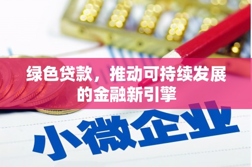 荥经绿色贷款，推动可持续发展的金融新引擎