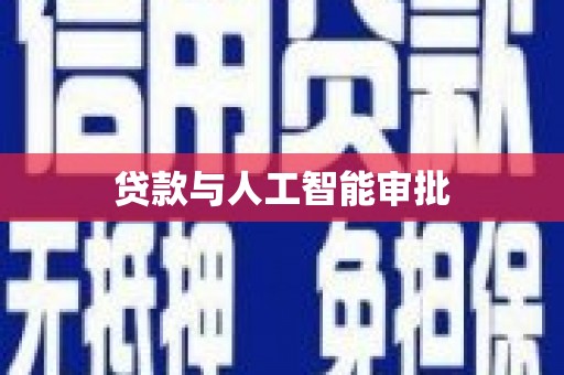 荥经贷款与人工智能审批