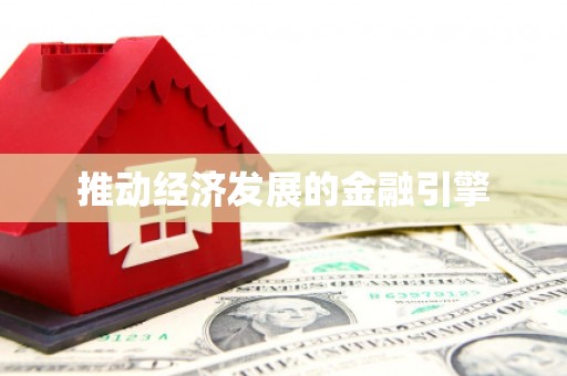荥经推动经济发展的金融引擎