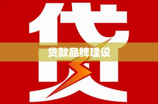 荥经贷款品牌建设
