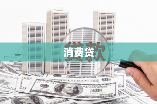 荥经消费贷