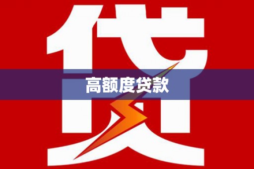荥经高额度贷款