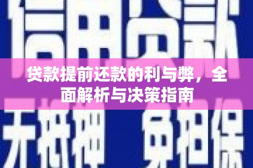 荥经贷款提前还款的利与弊，全面解析与决策指南