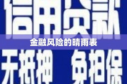 荥经金融风险的晴雨表