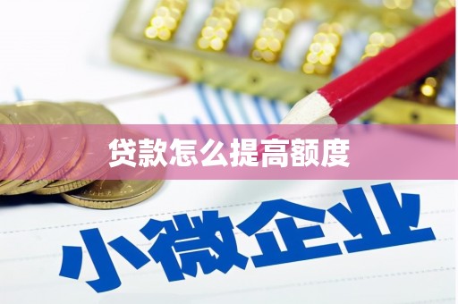 荥经贷款怎么提高额度