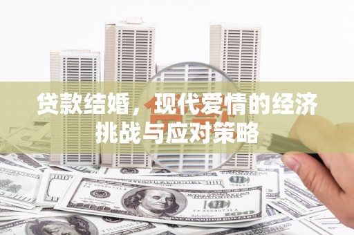 荥经贷款结婚，现代爱情的经济挑战与应对策略