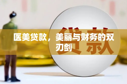 荥经医美贷款，美丽与财务的双刃剑