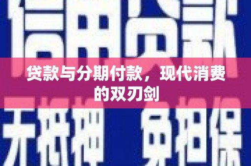 荥经贷款与分期付款，现代消费的双刃剑