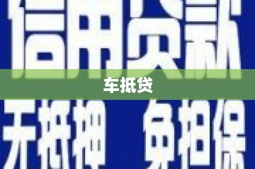 荥经车抵贷