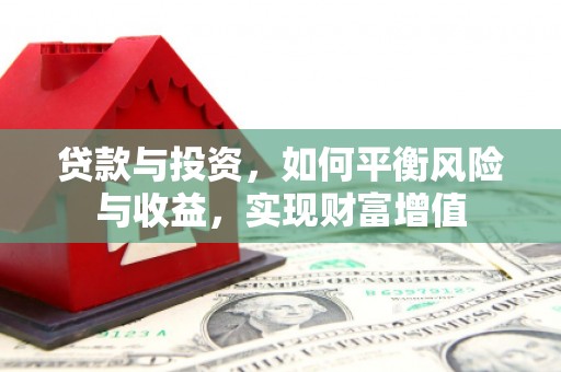 荥经贷款与投资，如何平衡风险与收益，实现财富增值
