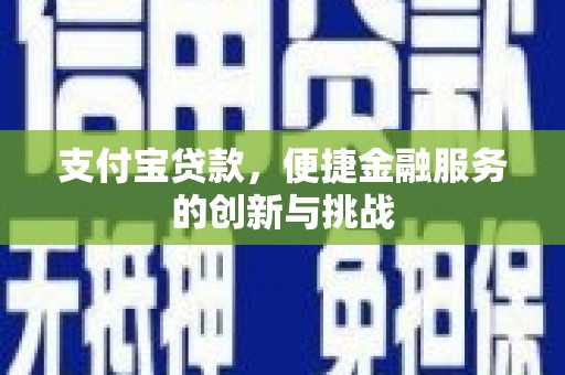 荥经支付宝贷款，便捷金融服务的创新与挑战