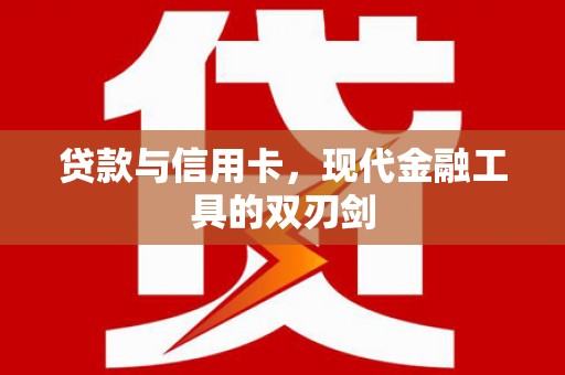 荥经贷款与信用卡，现代金融工具的双刃剑