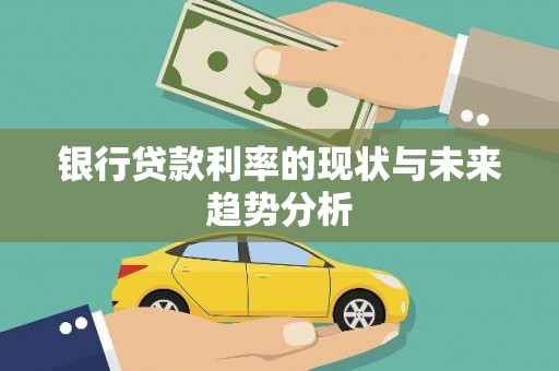 荥经银行贷款利率的现状与未来趋势分析