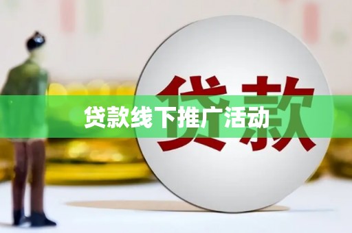荥经贷款线下推广活动