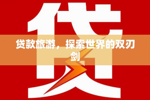 荥经贷款旅游，探索世界的双刃剑