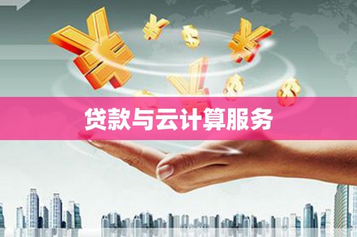 荥经贷款与云计算服务