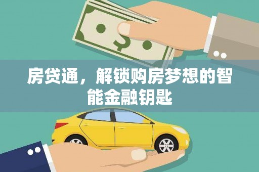 荥经房贷通，解锁购房梦想的智能金融钥匙