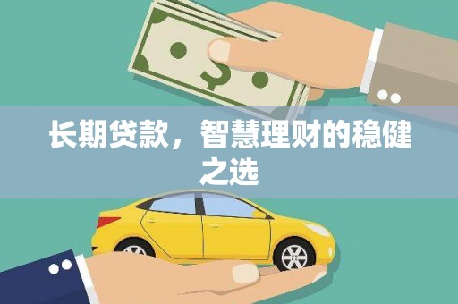 荥经长期贷款，智慧理财的稳健之选