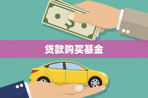 荥经贷款购买基金
