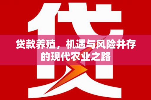 荥经贷款养殖，机遇与风险并存的现代农业之路
