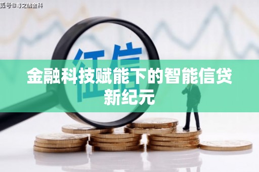 荥经金融科技赋能下的智能信贷新纪元