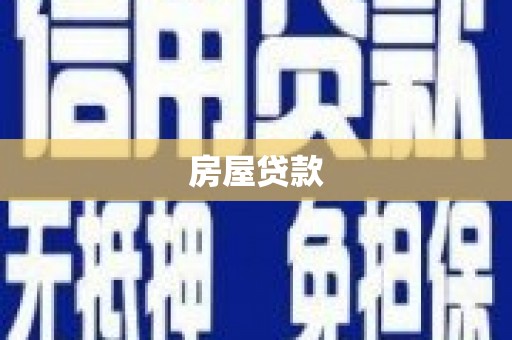 荥经房屋贷款