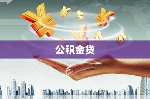 荥经公积金贷