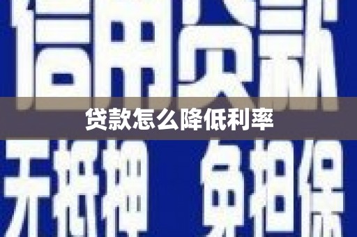 荥经贷款怎么降低利率