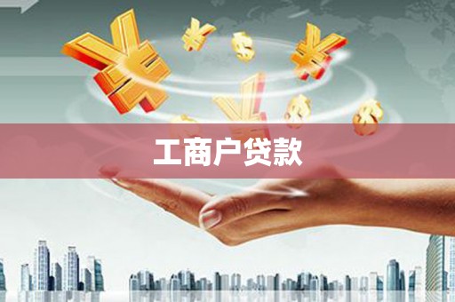 荥经工商户贷款