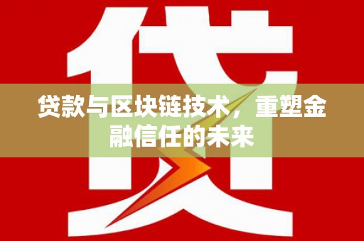 荥经贷款与区块链技术，重塑金融信任的未来
