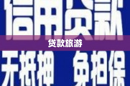 荥经贷款旅游