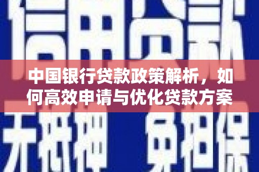 荥经中国银行贷款政策解析，如何高效申请与优化贷款方案