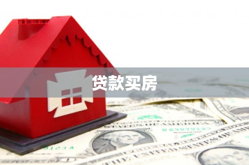 荥经贷款买房