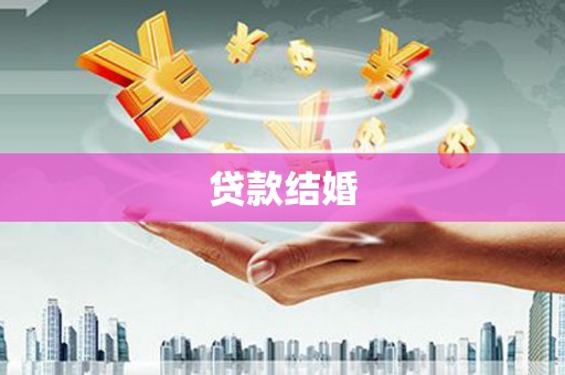 荥经贷款结婚
