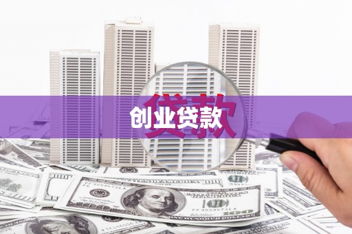 荥经创业贷款