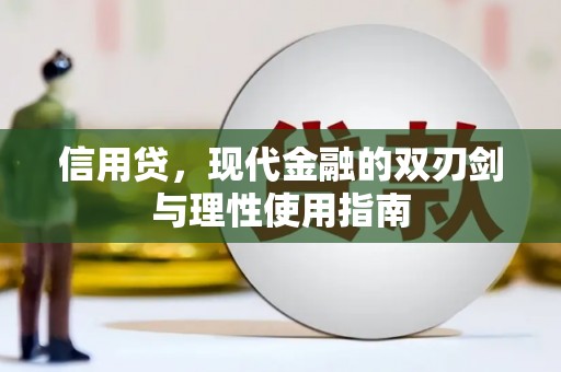 荥经信用贷，现代金融的双刃剑与理性使用指南
