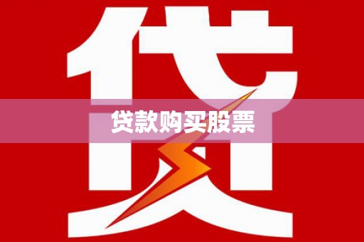 荥经贷款购买股票