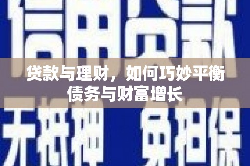荥经贷款与理财，如何巧妙平衡债务与财富增长