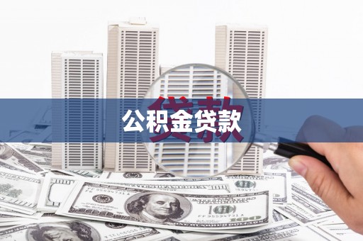 荥经公积金贷款