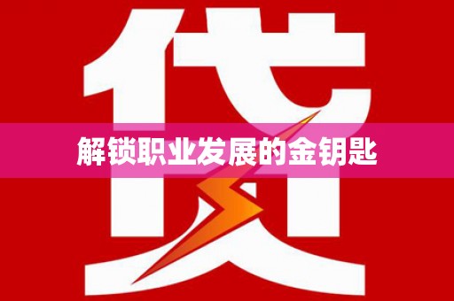 荥经解锁职业发展的金钥匙