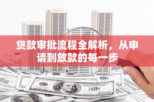 荥经贷款审批流程全解析，从申请到放款的每一步