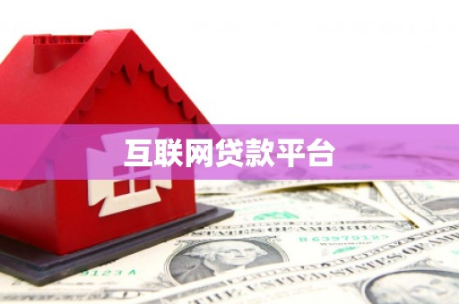 荥经互联网贷款平台
