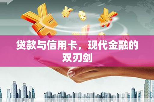 荥经贷款与信用卡，现代金融的双刃剑