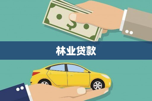 荥经林业贷款