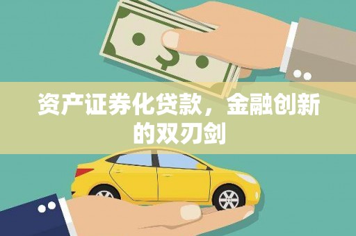 荥经资产证券化贷款，金融创新的双刃剑