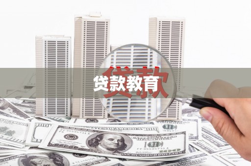 荥经贷款教育