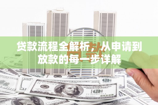 荥经贷款流程全解析，从申请到放款的每一步详解