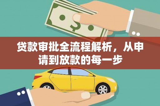 荥经贷款审批全流程解析，从申请到放款的每一步