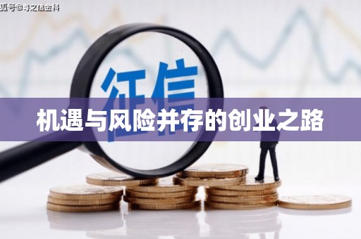 荥经机遇与风险并存的创业之路